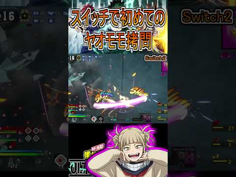 スイッチでもごめんねヤオモモちゃん…【ヒロアカUR】【switch2】トガヒミコ #shorts #myheroacademia #ヒロアカur #myheroultrarumble
