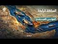حرب مضيق هرمز... الحوثي يبتز العالم | السلطة الرابعة