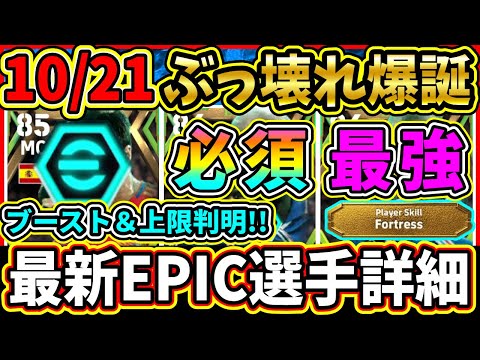 【ぶっ壊れ】10/21に登場する『エピック』選手のブースター＆レベル上限判明！必須級選手が過去最強で登場！判明した選手詳細をまとめて紹介!!!【eFootball2025/イーフト/イーフトアプリ】