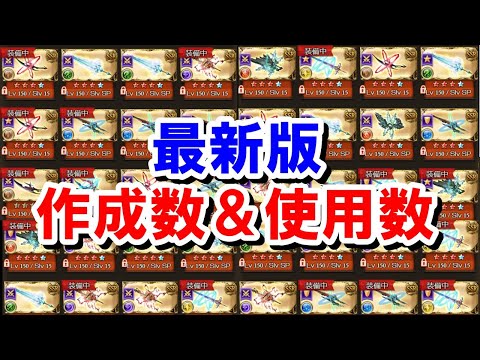 【2025年8月】私が作成したレヴァンス武器の本数と実際に使っている本数まとめ 【グラブル】