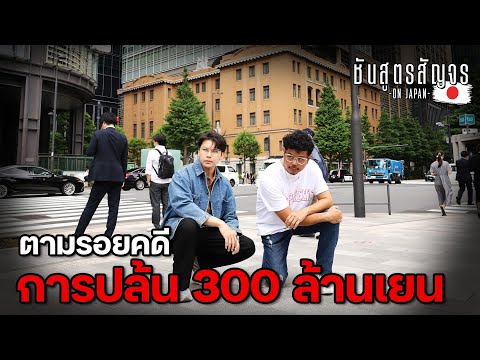 ตามรอยคดีการปล้นเงิน300ล้าน