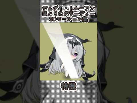 【アズールレーン】デュゲイ・トルーアン：ほとりのグリーディーのSDモーション集【アズレン】 #アズールレーン #アズレン