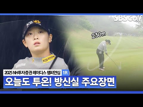 [2025 KLPGA] 230m면 충분! 비가와도 쏜다! 방신실(-3) 주요장면_NH투자증권 레이디스 챔피언십 1R