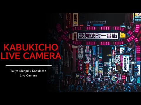 【LIVE】歌舞伎町ライブカメラ Shinjuku Kabukicho Live Camera
