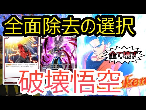 【DBFW】破壊特化！？新青悟空デッキで破壊衝動を満たす悟空もどき【フュージョンワールド/DBカードゲーム】