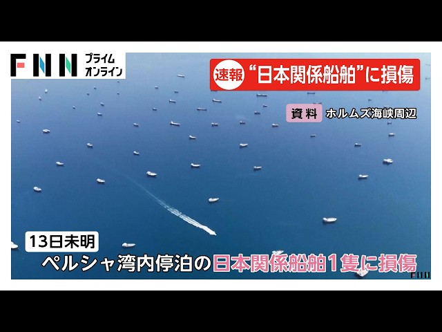 Image of Japanese-Linked Vessel Damaged While Anchored in Persian Gulf, Crew Unharmed
