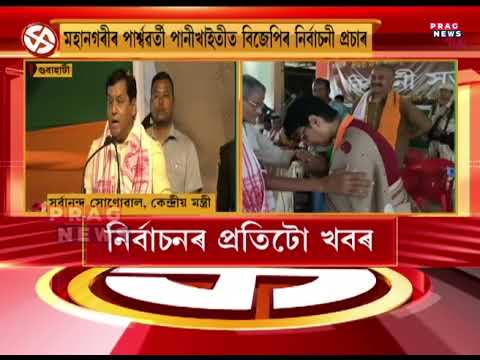 Sarbananda Sonowal in Panikhaiti | Election campaign of Bijulee Kalita Medhi