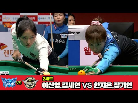 2세트 휴온스(이신영,김세연)vs에스와이(한지은,장가연)[웰컴저축은행 PBA 팀리그 4R]