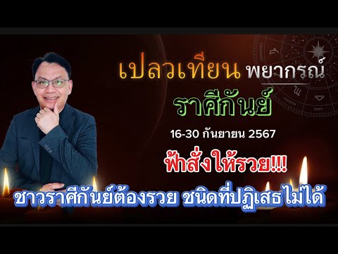 ดวงราศีกันย์16-30ก.ย.67ฟ้า