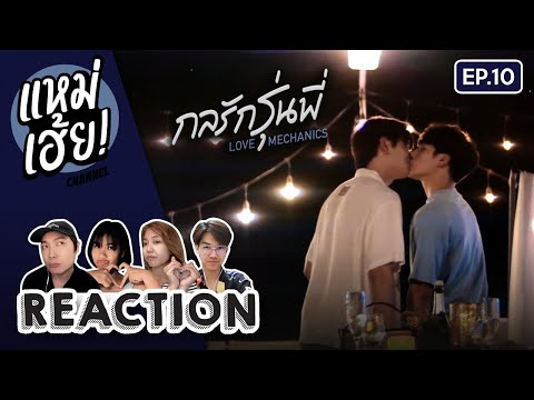 REACTION[EP.10]ตอนจบกลรักรุ