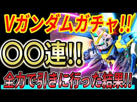 [Gジェネエターナル]予算90000ダイヤ！Vガンダムガチャを全力で引きに行った結果は…!?
