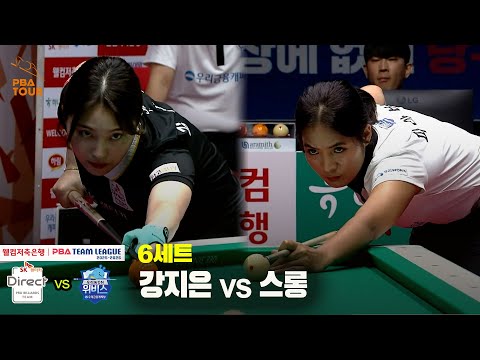 6세트 SK렌터카(강지은) vs 우리금융캐피탈(스롱)[웰컴저축은행 PBA 팀리그 25-26 2R]