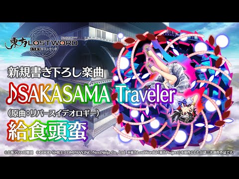 【東方LostWord】新規書き下ろし楽曲「SAKASAMA Traveler」