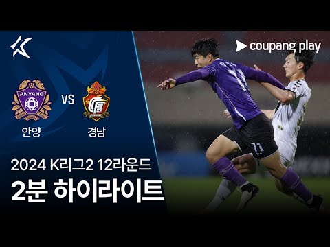 [2024 K리그2] 12R 안양 vs 경남 2분 하이라이트