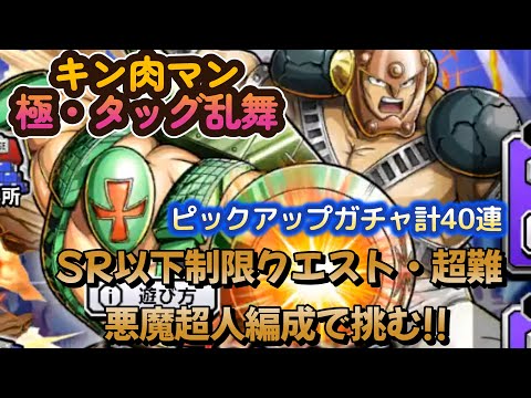 【キン肉マン 極・タッグ乱舞】ピックアップガチャ計40連‼+SR以下制限クエスト・超難を悪魔超人編成で挑む!!
