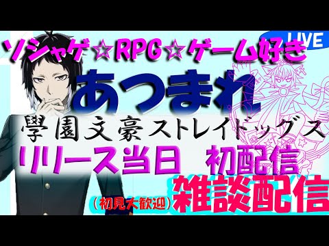 學園文豪ストレイドックス初配信(予定)