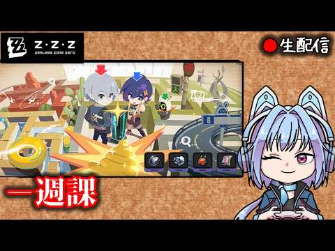 【#ゼンゼロ #307】今週のやる事を予告番組前にやっておこうね枠  【ZZZ/ゼンレスゾーンゼロ】