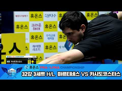 #카시도코스타스 vs #마르티네스 32강 3세트 HL[휴온스 #PBA 챔피언십 24-25]