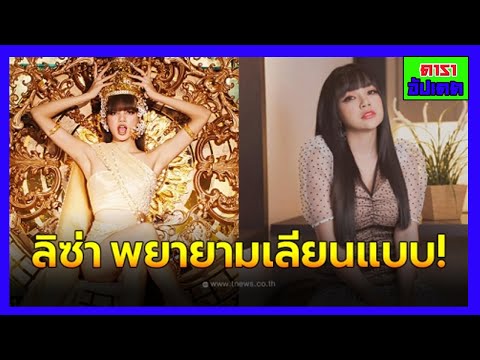 แฟนคลับออกโรง-เหน็บ-#ลิซ่าBLAC แฟนคลับออกโรง-เหน็บ-#ลิซ่าBLAC