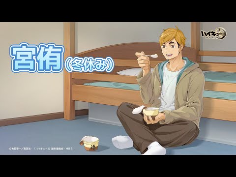 『ハイキュー!!FLY HIGH』宮侑（冬休み）  　キャラクターPV