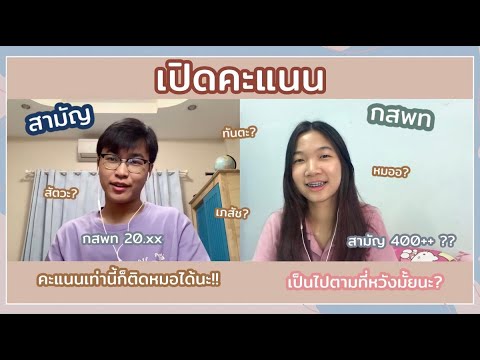 เปิดคะแนน9วิชาสามัญ+กสพทค