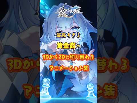 今まで大好きな黄金裔は？#崩壊スターレイル#hsrbb