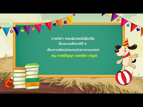 การเขียนโปรเเกรมในภาษาscratch