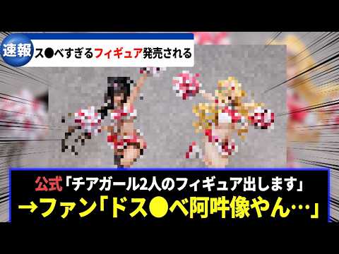 ベイとクレイのフィギュア、エ◯すぎてやばいwwに対するみんなの反応集【メガニケ】【勝利の女神：NIKKE】