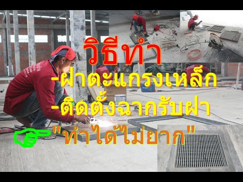 วิธีทำฝาตะแกรงเหล็ก-ฝาตะแกรงบ่ วิธีทำฝาตะแกรงเหล็ก-ฝาตะแกรงบ่