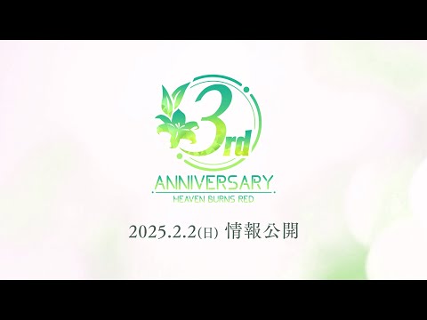 ヘブンバーンズレッド 3rd Anniversary ティザームービー【2月2日(日)情報公開】