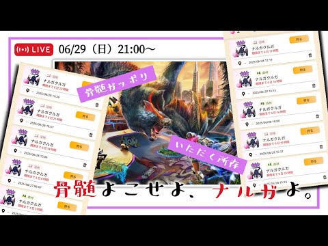 【モンハンNow】シーズン６開始記念！！ナルガクルガの骨髄ガッポリいただいちゃおうぜ配信【Live】