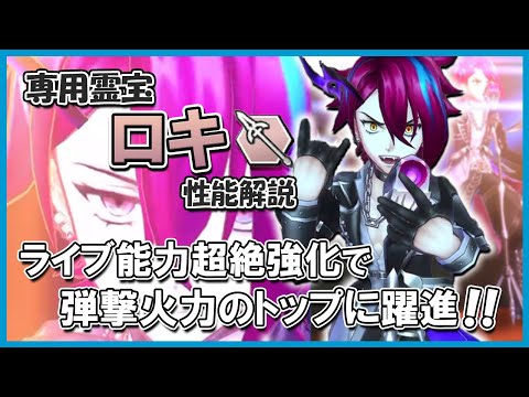 ライブ中なら音符が減らない！専用霊宝ロキ（カウンター）性能解説【メギド72】