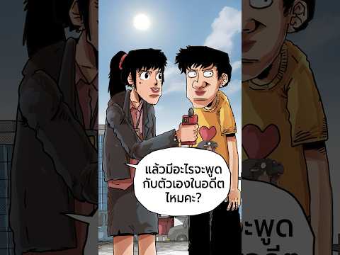 ฝากถึงตัวเองในอดีตและอนาคตtam