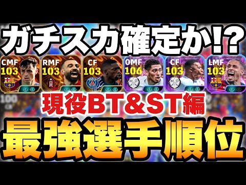 【絶対使え】現役BT&STの最強選手はこいつだ!!1位から10位でランキング紹介!!TOP3が最高にヤバイ【eFootballアプリ2025/イーフト】