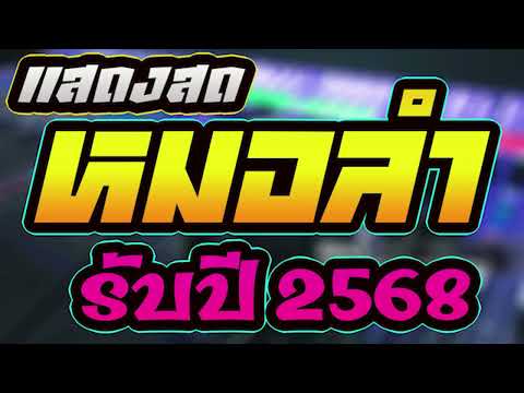 แสดงสดหมอลำรับปี2568ซาวด์