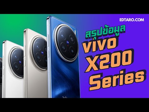 สรุปข้อมูลvivoX200Seriesกล