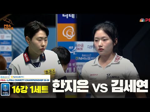 한지은vs김세연 16강 1세트[올바른생활카드 NH농협카드 LPBA 채리티 챔피언십 25-26]
