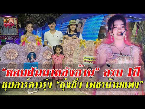 หอบฝันมาหลังฮ้านครบ1ปีซุปตา