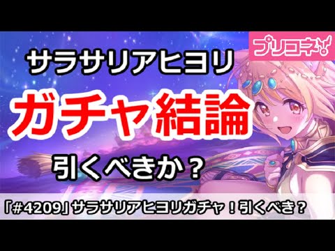 【プリコネ】サラサリアヒヨリガチャ結論！引くべきか！？【プリンセスコネクト！】