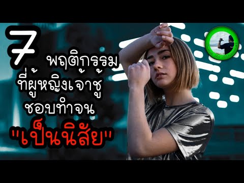 7-พฤติกรรมที่ผู้หญิงเจ้าชู้ชอบ 7-พฤติกรรมที่ผู้หญิงเจ้าชู้ชอบ