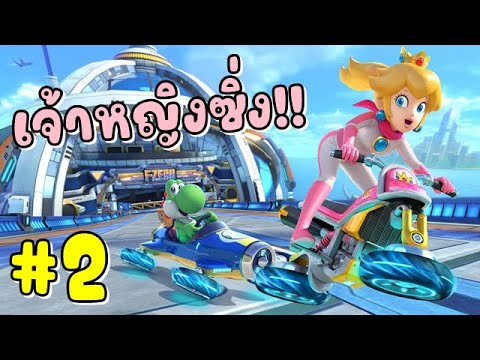 JOETHz x2 เจ้าหญิงซิ่ง!!MarioKart8Deluxe2