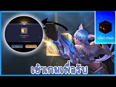 ก่อนนอน-รับกล่องสุ่มฮีโร่-Rov ก่อนนอน-รับกล่องสุ่มฮีโร่-Rov