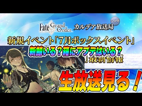 【FGO】7月ボックスイベ生放送見る！コレ新鯖本当にいる！？【カルデア放送局】
