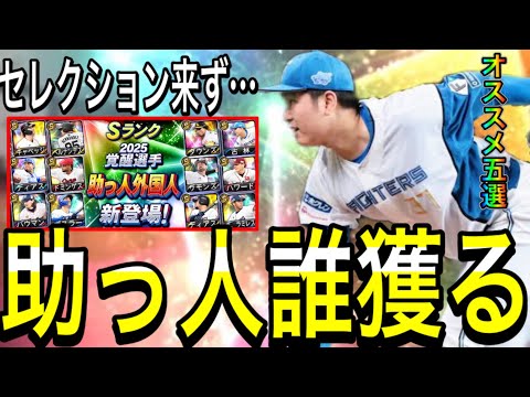 【プロスピA#2200】待望の助っ人外国人覚醒登場！オススメ5選手！！セレクションは登場せず…DL系福袋登場！【プロスピa】