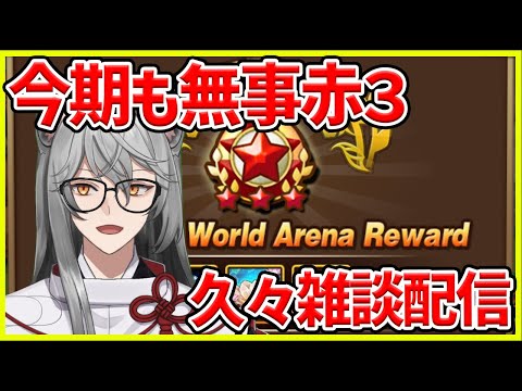 【サマナ】今期も無事赤3でした！久々に雑談生配信【サマナーズウォー】