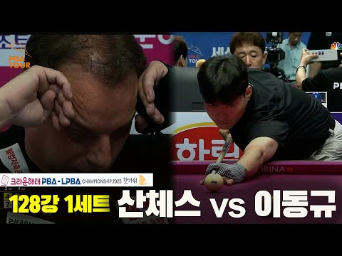 산체스vs이동규 128강 1세트[크라운해태 PBA챔피언십 2025]