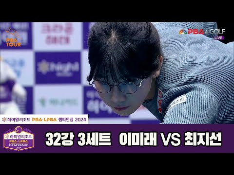 이미래vs최지선 32강 3세트[하이원리조트 LPBA챔피언십 2024]