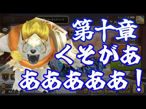 第十章 くそがああああああああああ！【Summoners War】