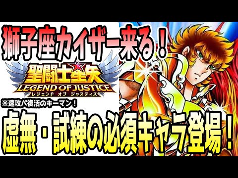 【 聖闘士星矢レジェンドオブジャスティス 】 #465 カイザー実装!速攻パ復活の鍵であり虚無・試練のエースサポーター!