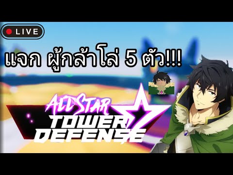 Live-AllStarTowerDefenseแจ